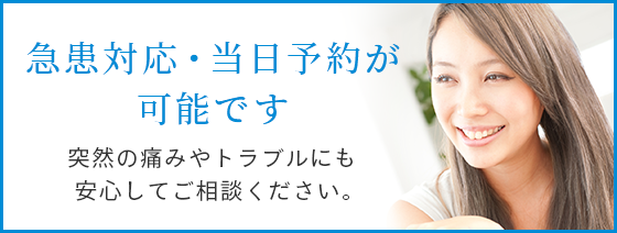 急患対応・当日予約が可能です